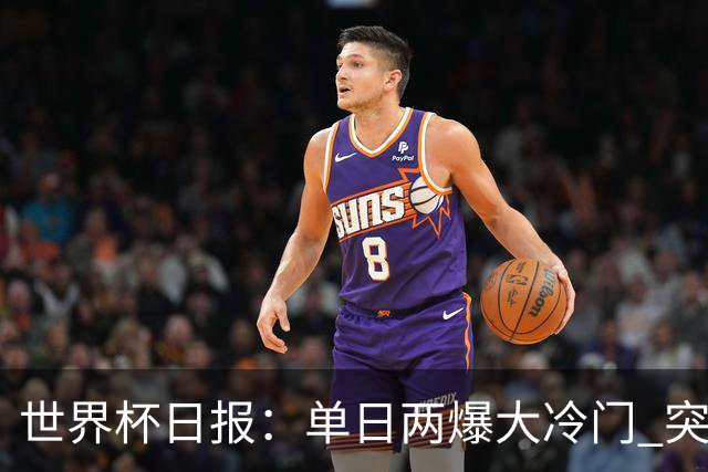 世界杯日报：单日两爆大冷门 突尼斯惨败后现换帅疑云