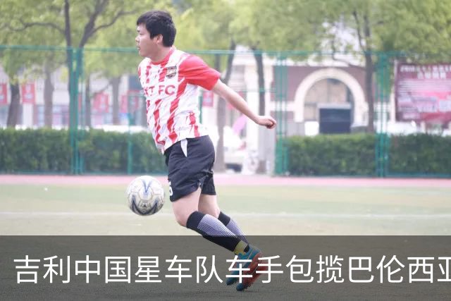 吉利中国星车队车手包揽巴伦西亚TCR两回合冠军