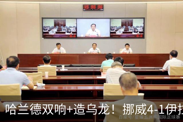 哈兰德双响+造乌龙！挪威4-1伊拉克取开门红 亚足联球队本届首败