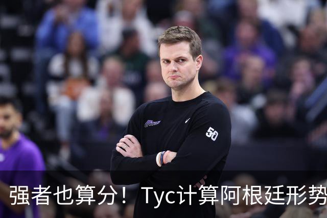 强者也算分！Tyc计算阿根廷形势：再赢1场出线，可能打西、乌等队