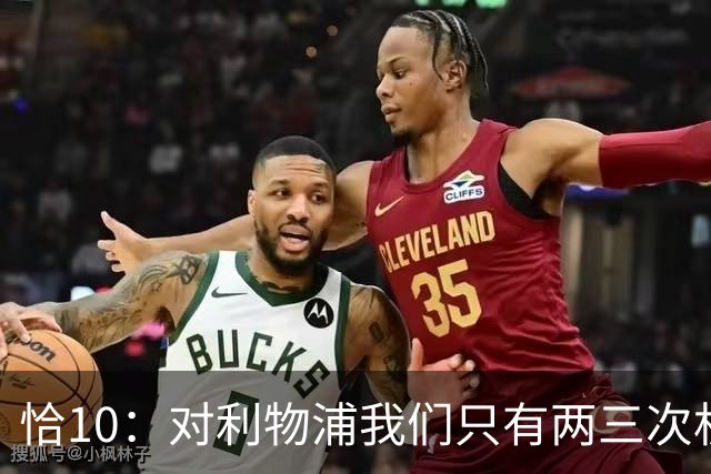 恰10：对利物浦我们只有两三次机会 米兰肯定挺他们