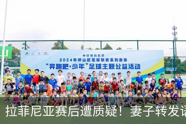 拉菲尼亚赛后遭质疑！妻子转发语录力挺：盼着巴西输是很俗气的