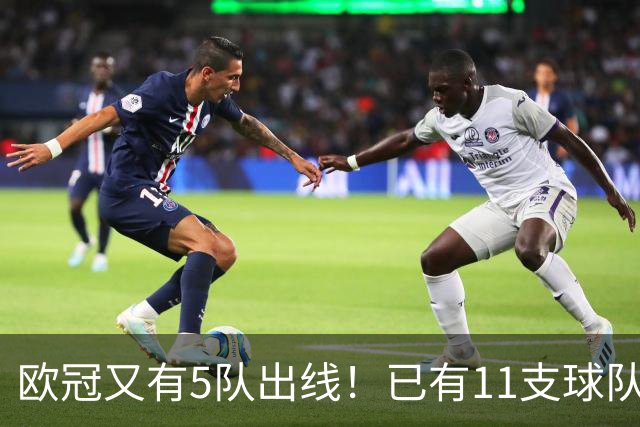 欧冠又有5队出线！已有11支球队抢占16强席位