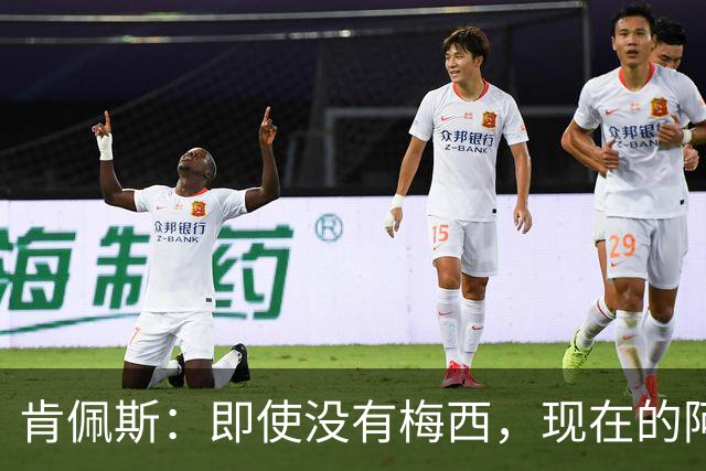 肯佩斯：即使没有梅西，现在的阿根廷队也非常强大
