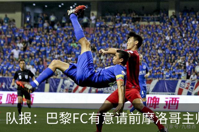 队报：巴黎FC有意请前摩洛哥主帅雷格拉吉或罗塞尼尔执教