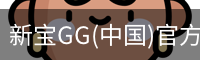 新宝GG(中国)官方网站